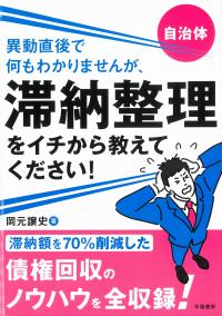 自治体 異動直後で何もわかりませんが、滞納整理をイチから教えてください!