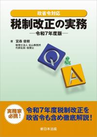 政省令対応 Q&A 税制改正の実務-令和7年度版-