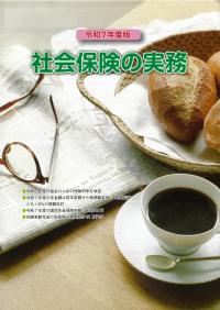 社会保険の実務 令和7年度版