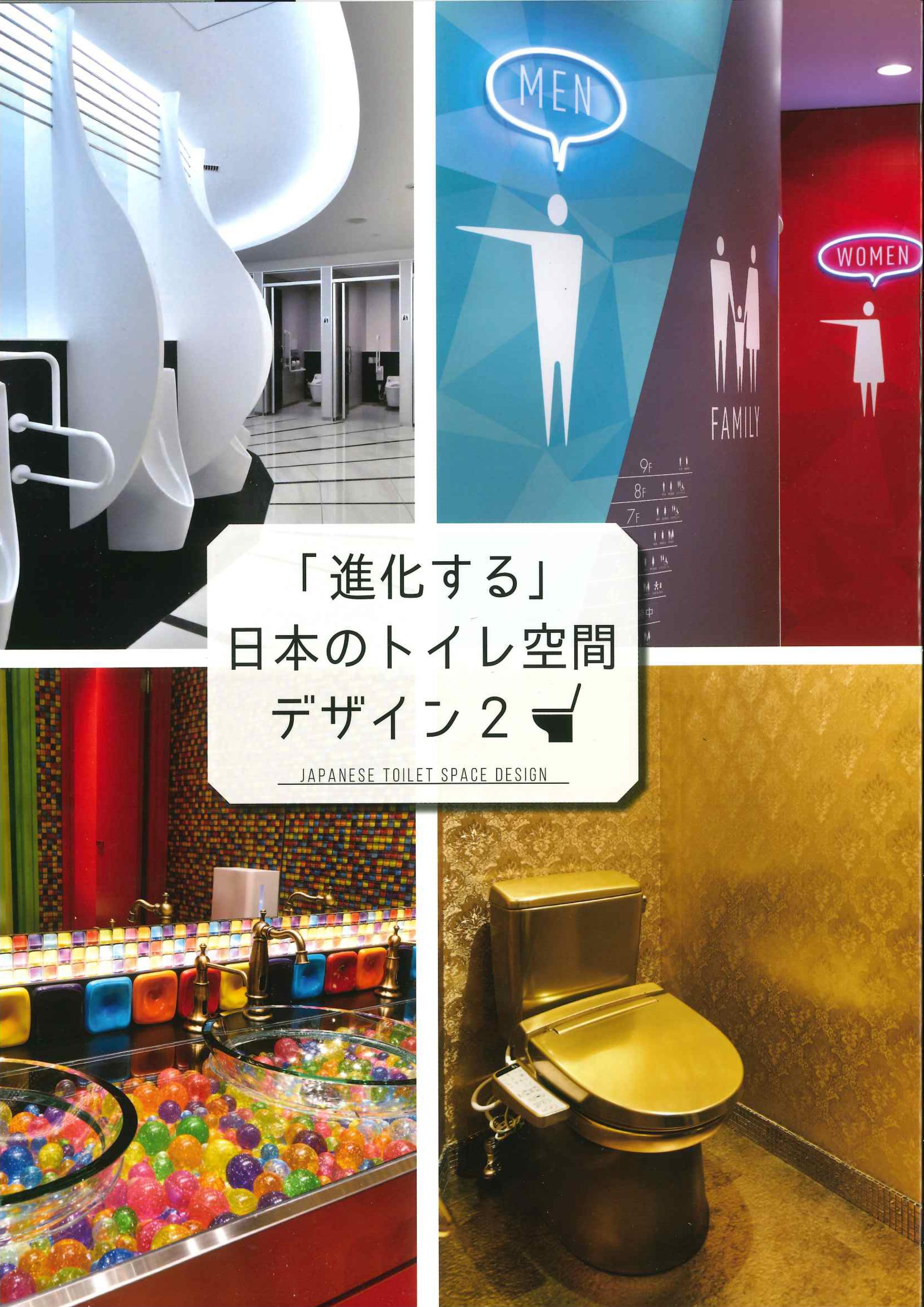 「進化する」日本のトイレ空間デザイン２