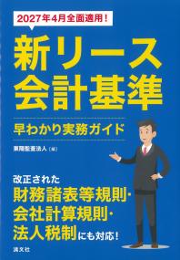 2027年4月全面適用! 新リース会計基準早わかり実務ガイド