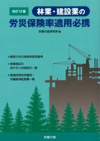 林業・建設業の労災保険率適用必携 改訂12版