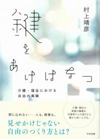 鍵をあけはなつ 介護・福祉における自由の実験