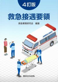 救急接遇要領 4訂版