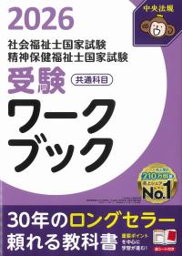 社会福祉士国家試験・精神保健福祉士国家試験受験ワークブック2026 共通科目