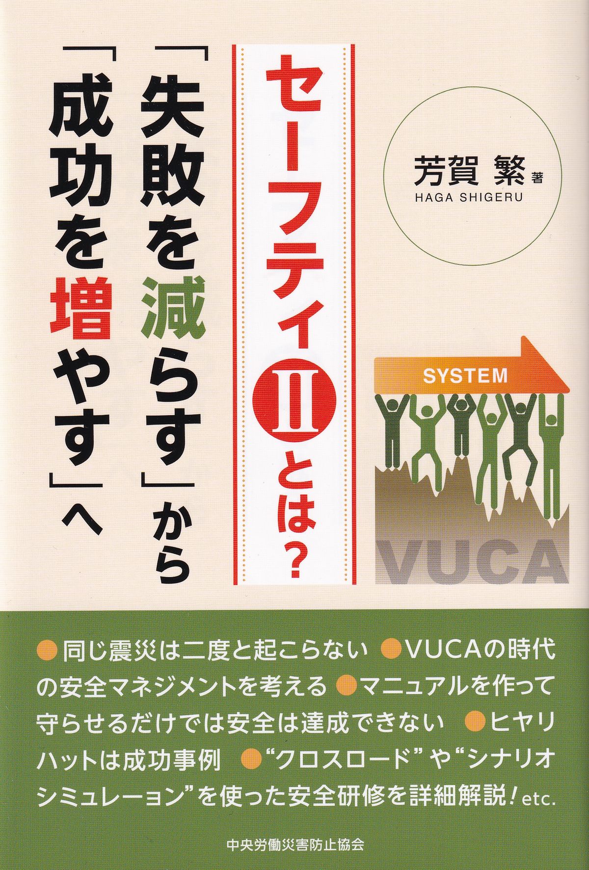 セーフティⅡとは？　｢失敗を減らす｣から｢成功を増やす｣へ