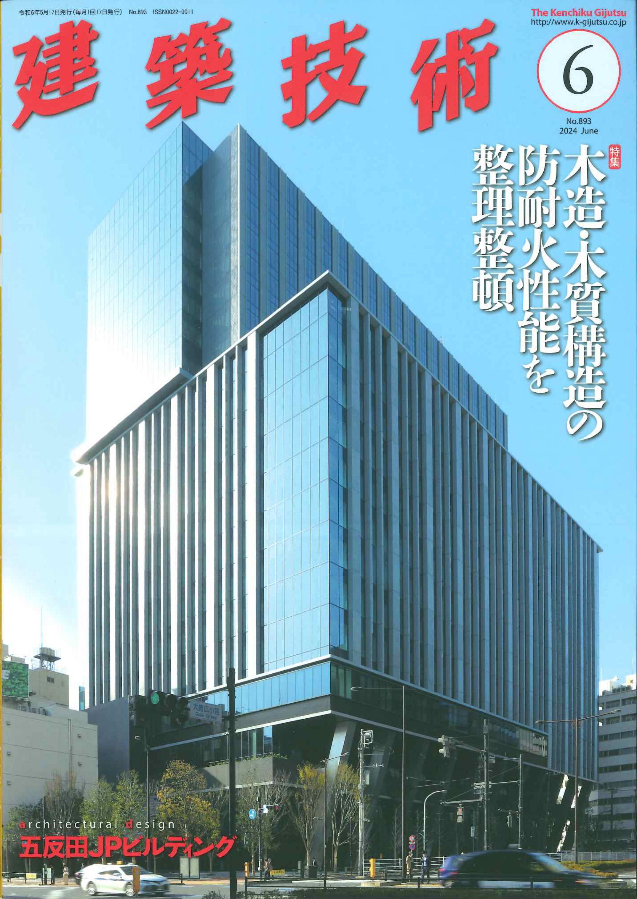 建築技術　2024年6月号