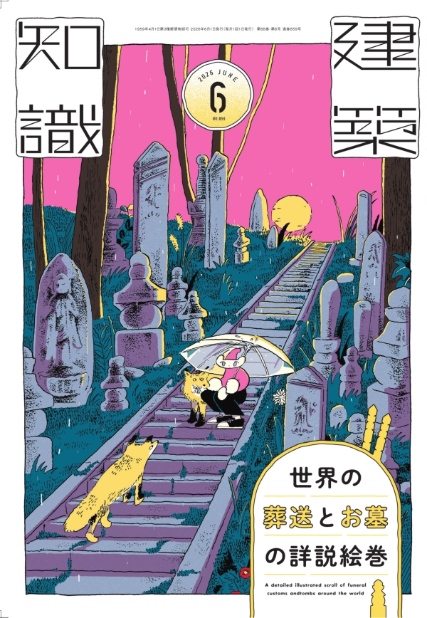 建築知識　2026年6月号