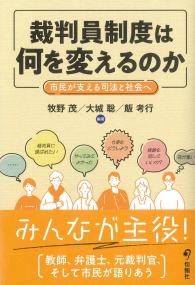裁判員制度は何を変えるのか 市民が支える司法と社会へ