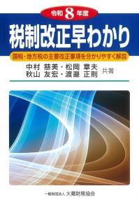 税制改正早わかり 令和8年度