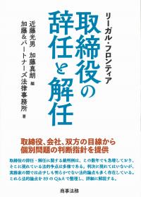 リーガル・フロンティア 取締役の辞任と解任