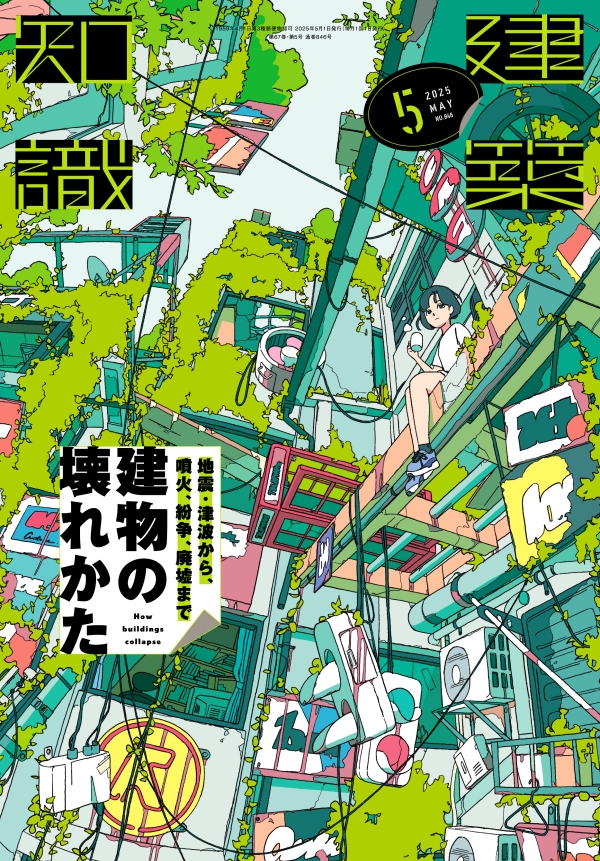 建築知識　2025年5月号