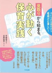 「見取り」から始まる、心が動く保育実践 子どもが主役だから底抜けに楽しい!