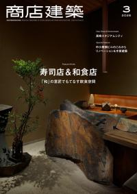【バックナンバー】商店建築 2025年3月号
