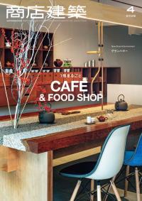 【バックナンバー】商店建築 2025年4月号