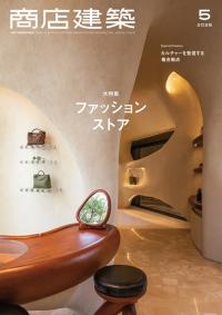 【バックナンバー】商店建築 2025年5月号