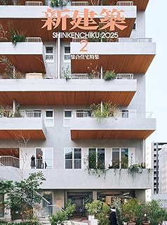 【バックナンバー】新建築 2025年2月号