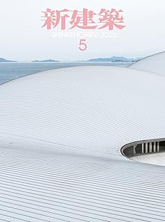 新建築 2025年5月号