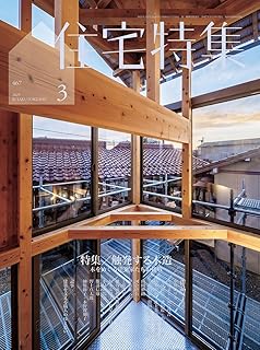 【バックナンバー】住宅特集 2025年3月号