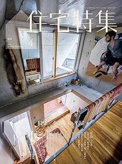 【バックナンバー】住宅特集 2025年4月号