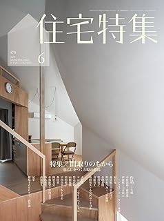 【バックナンバー】住宅特集 2025年6月号