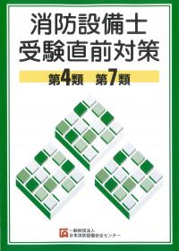 消防設備士受験直前対策 第4類、第7類 第14版　※お取り寄せ対応
