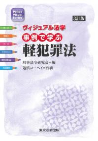 ヴィジュアル法学 事例で学ぶ 軽犯罪法 3訂版