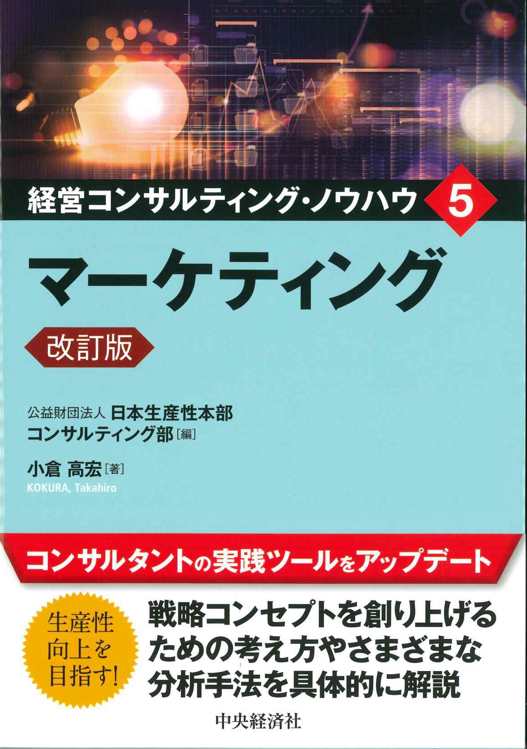 経営コンサルティングノウハウ５　マーケティング　改訂版