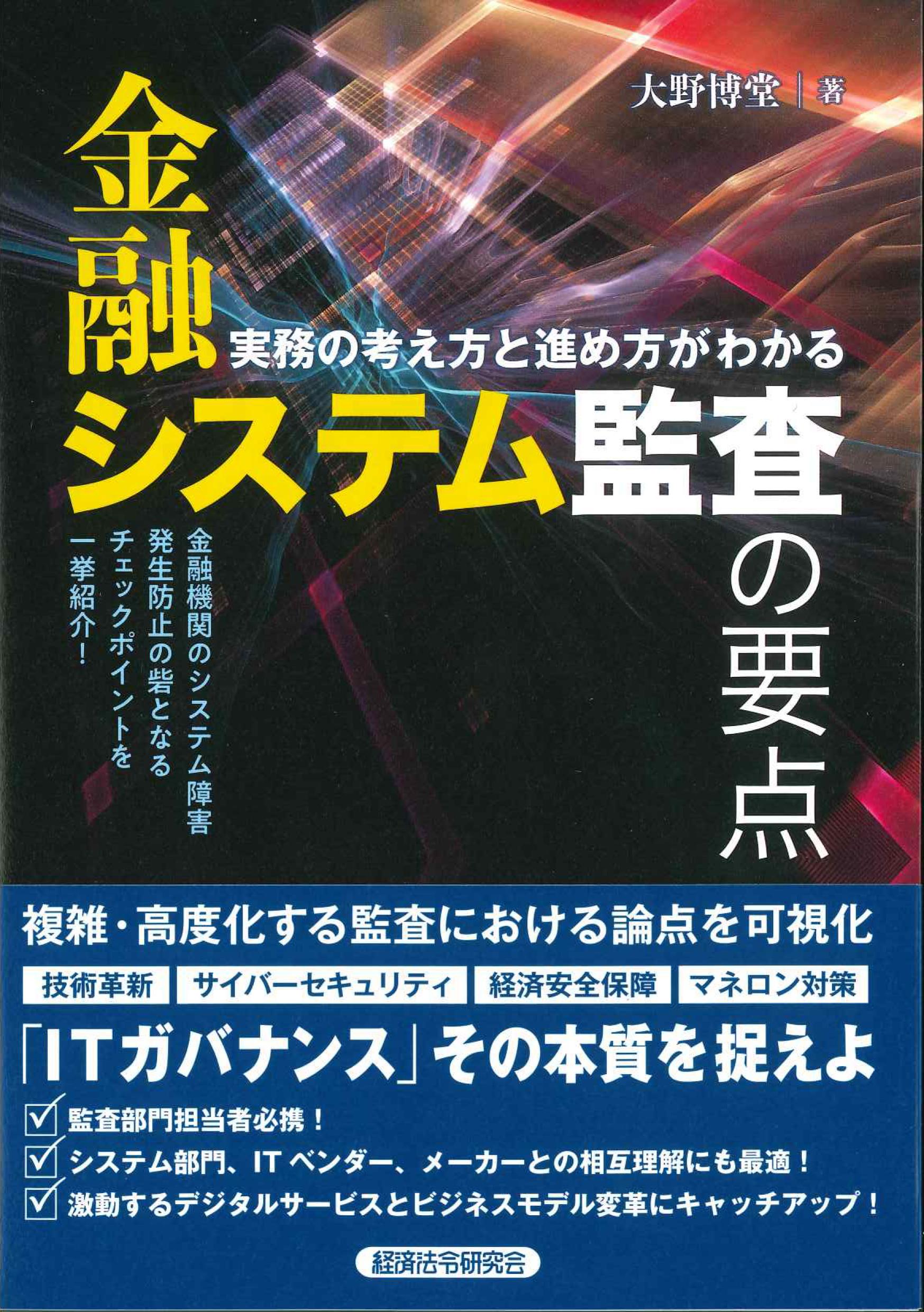 金融システム監査の要点