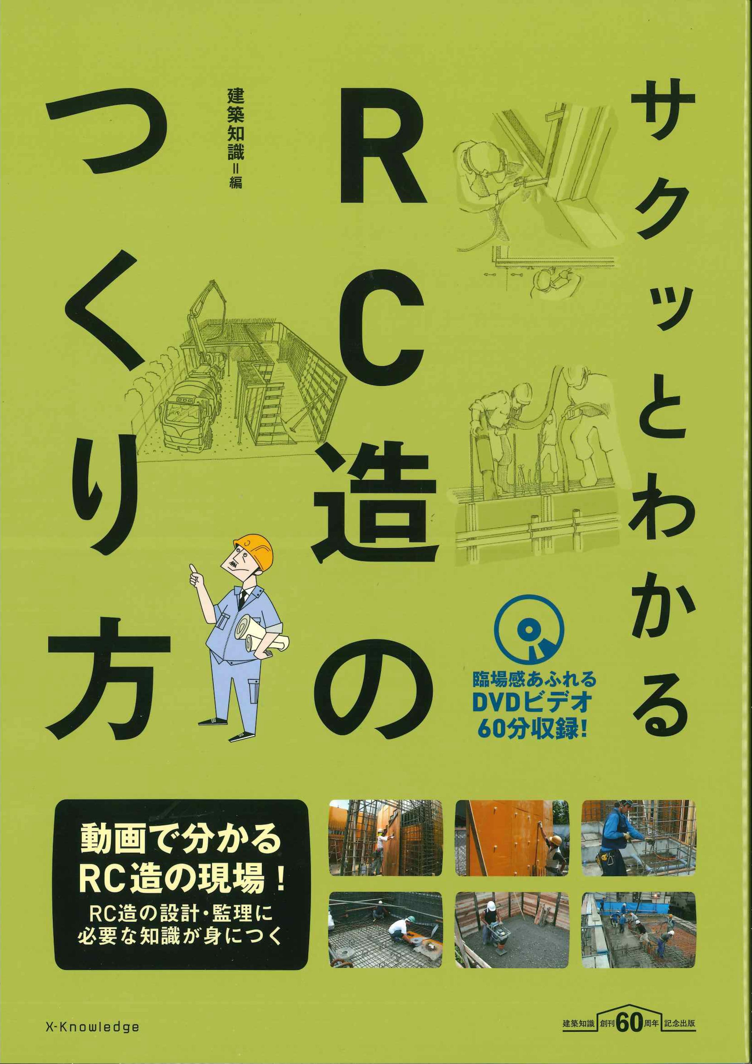 サクッとわかるRC造のつくり方