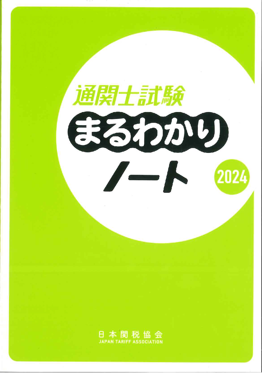 通関士試験まるわかりノート　2024