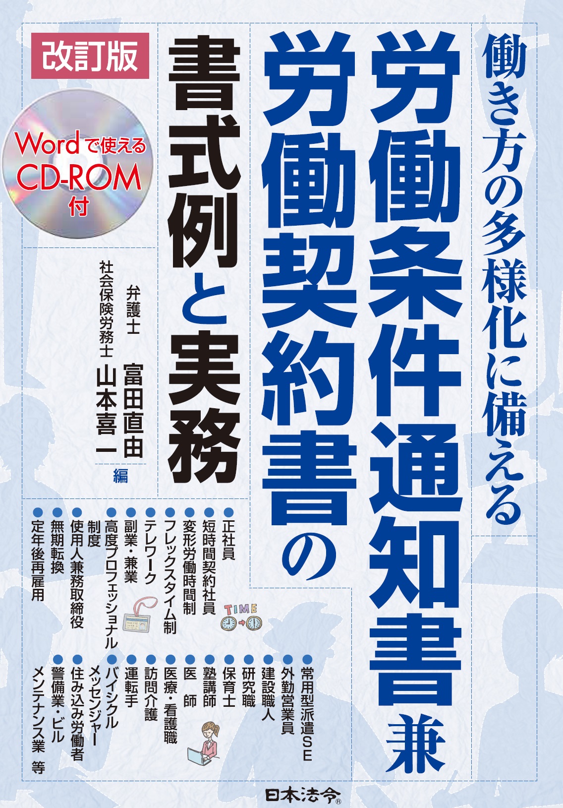 改訂版　働き方の多様化に備える 労働条件通知書 兼 労働契約書の書式例と実務　Wordで使えるCD-ROM付