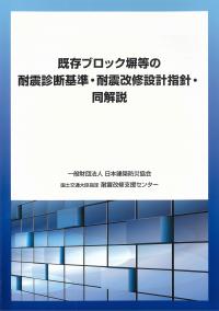 既存ブロック塀等の耐震診断基準・耐震改修設計指針・同解説