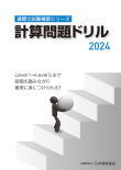 計算問題ドリル　2024