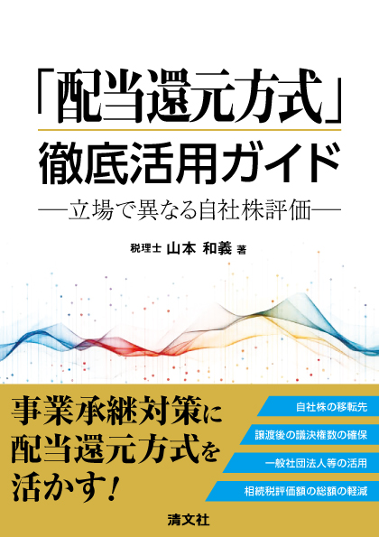 「配当還元方式」徹底活用ガイド　－立場で異なる自社株評価－