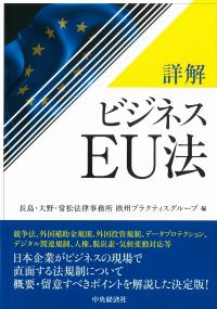詳解 ビジネスEU法