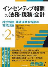 インセンティブ報酬の法務・税務・会計 第2版　※増刷中8月下旬出来予定