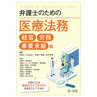 弁護士のための医療法務　経営・労務・事業承継編～大切なことは医師のライフサイクルを知ること！？にあり～