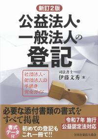 公益法人・一般法人の登記 新訂2版