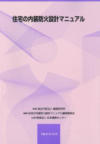 住宅の内装防火設計マニュアル 第2版