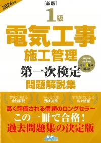 1級電気工事施工管理第一次検定問題解説集 2026年版 新版