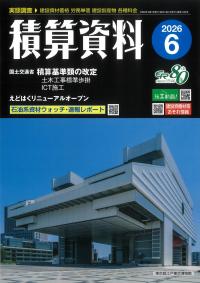 積算資料 2026年6月号