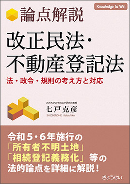 論点解説　改正民法・不動産登記法　―法・政令・規則の考え方と対応