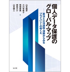 個人データ保護のグローバル・マップ