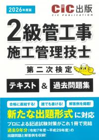 2級管工事施工管理技士第二次検定 テキスト&過去問題集 2026年度版