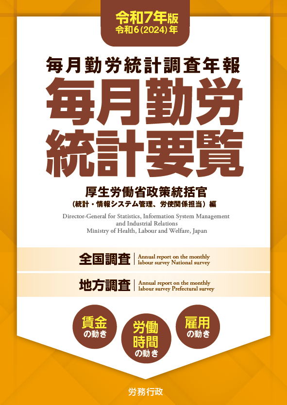 毎月勤労統計要覧 令和7年版