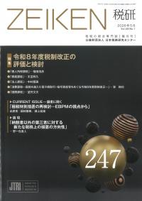 ZEIKEN 税研 2026年5月 247号