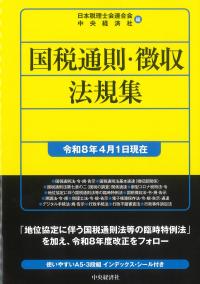 国税通則・徴収法規集 令和8年4月1日現在