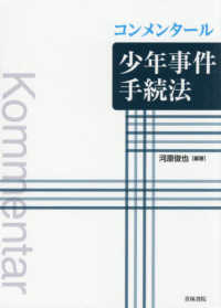 コンメンタール少年事件手続法
