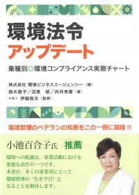 環境法令アップデート業種別 環境コンプライアンス実務チャート